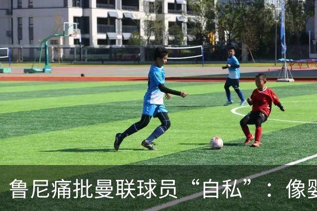 鲁尼痛批曼联球员“自私”：像婴儿一样摔玩具甩锅