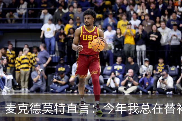 麦克德莫特直言：今年我总在替补席上看到尼克斯