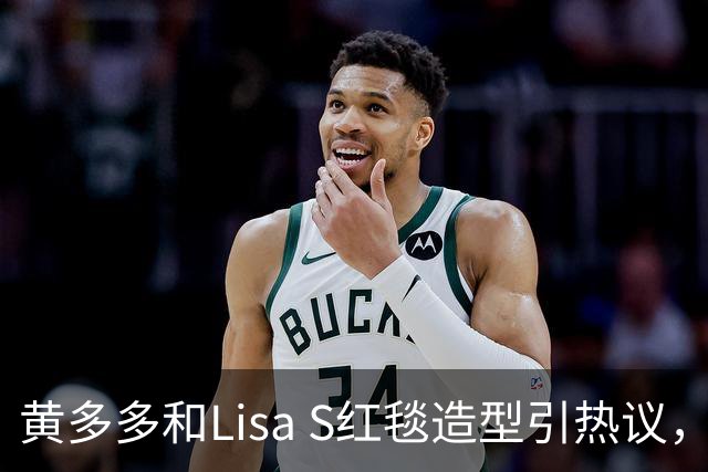 黄多多和Lisa S红毯造型引热议，网友：公主和王后“拿错礼服”了？