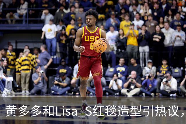 黄多多和Lisa S红毯造型引热议，网友：公主和王后“拿错礼服”了？