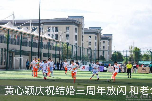 黄心颖庆祝结婚三周年放闪 和老公泥鯭黎万宏甜蜜合照 在家做一件事平淡过节