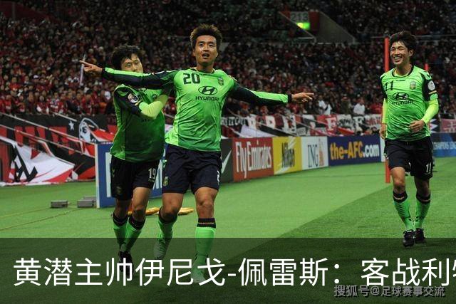黄潜主帅伊尼戈-佩雷斯：客战利物浦要无所畏惧