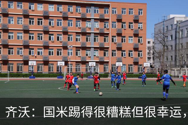 齐沃：国米踢得很糟糕但很幸运，半场我想换下门将之外的10名球员