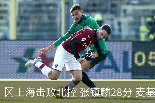 🏀上海击败北控 张镇麟28分 麦基17+6 廖三宁空砍32分