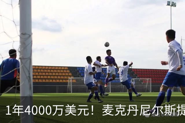 1年4000万美元！麦克丹尼尔斯提前续约森林狼 签短约一举多得