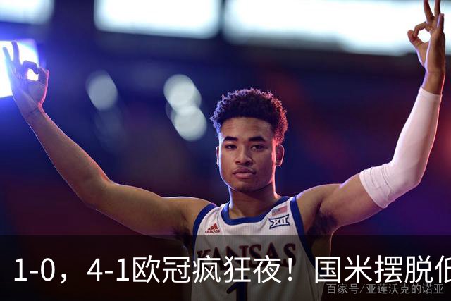 1-0，4-1欧冠疯狂夜！国米摆脱低迷首胜，曼联再遭惨败，积分榜更新