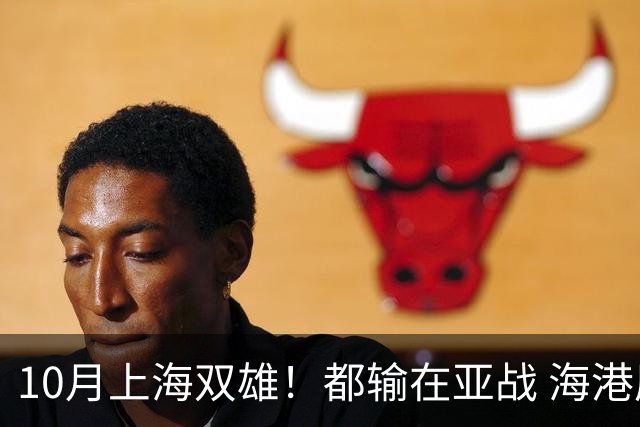 10月上海双雄！都输在亚战 海港厉害一点是联赛全胜 今年积分排名又比申花高