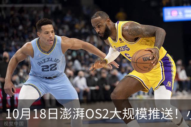 10月18日澎湃OS2大规模推送！小米红米全机型更新梯队出炉！