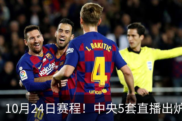 10月24日赛程！中央5套直播出炉：蓉城冲击中超冠军 CBA广东VS宁波
