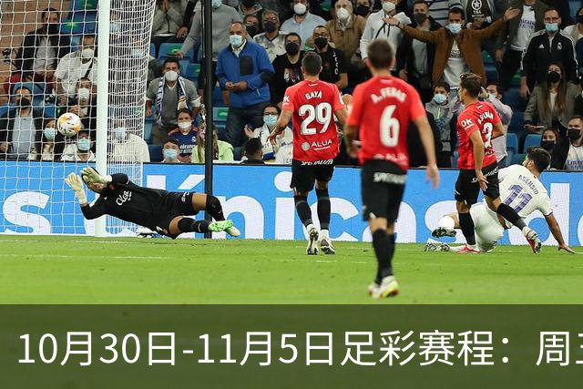 10月30日-11月5日足彩赛程：周五起连续停售7期