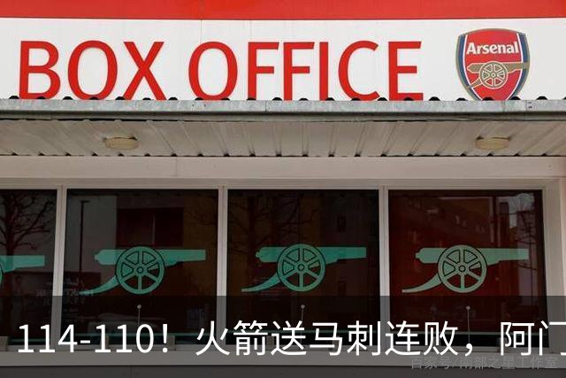 114-110！火箭送马刺连败，阿门20+10+关键封盖，文班25分13板