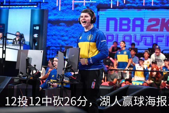 12投12中砍26分，湖人赢球海报三人登封
