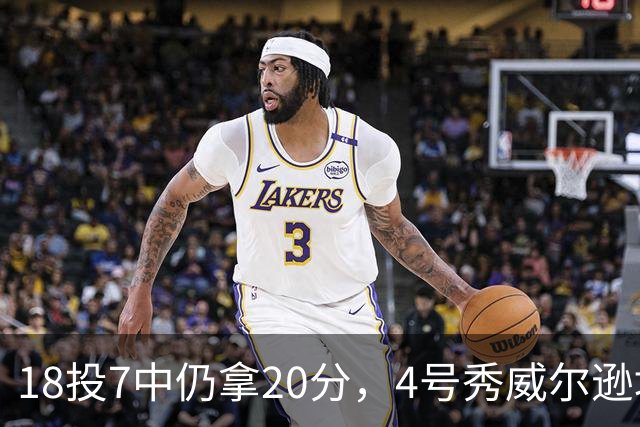 18投7中仍拿20分，4号秀威尔逊填满数据栏