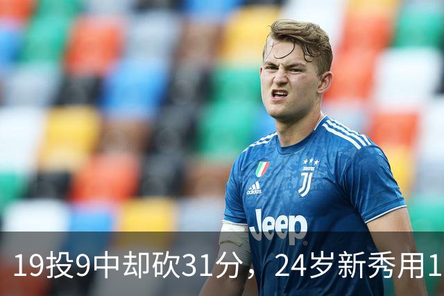 19投9中却砍31分，24岁新秀用13次罚球撑起勇士首胜
