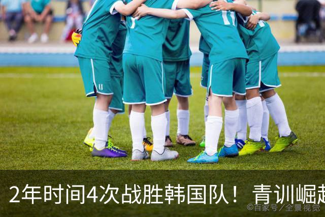 2年时间4次战胜韩国队！青训崛起标志，国足未来10年不再有“恐韩症”