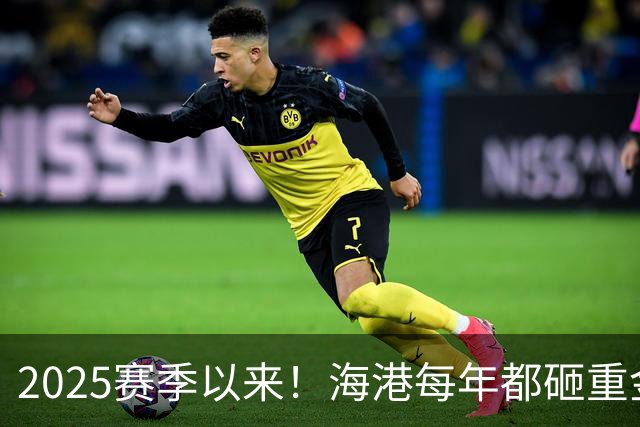 2025赛季以来！海港每年都砸重金买本土新秀 联赛还有2轮结束，明年冬窗会见谁