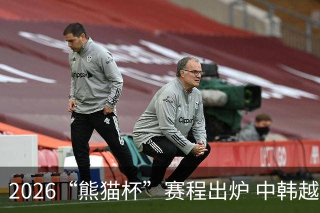 2026“熊猫杯”赛程出炉 中韩越塔四支U19国青队蓉城角逐