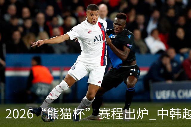 2026“熊猫杯”赛程出炉 中韩越塔四支U19国青队蓉城角逐