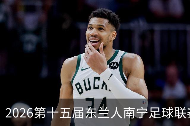 2026第十五届东兰人南宁足球联赛开赛