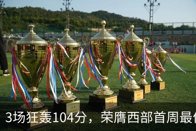 3场狂轰104分，荣膺西部首周最佳！NBA又上演小人物逆袭好戏