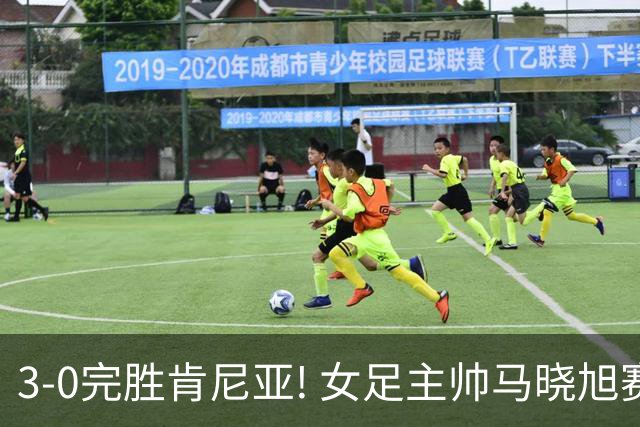 3-0完胜肯尼亚! 女足主帅马晓旭赛后竟然这么说，很有自己的打算