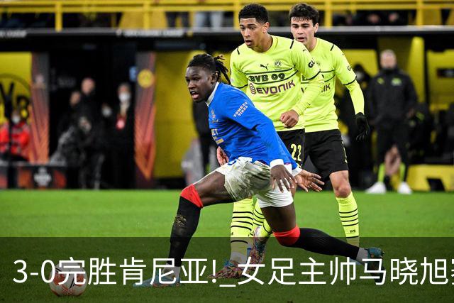 3-0完胜肯尼亚! 女足主帅马晓旭赛后竟然这么说，很有自己的打算