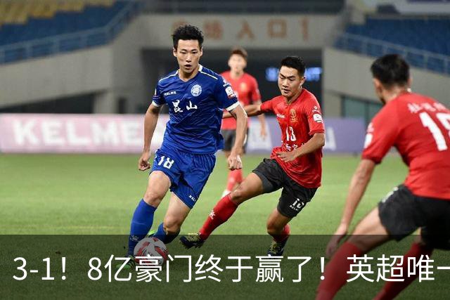 3-1！8亿豪门终于赢了！英超唯一不胜队破荒，德泽尔比靠变阵续命
