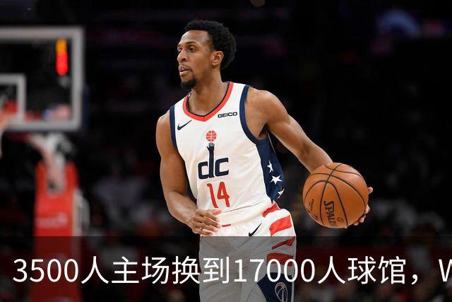 3500人主场换到17000人球馆，WNBA总决赛G6改到下午打