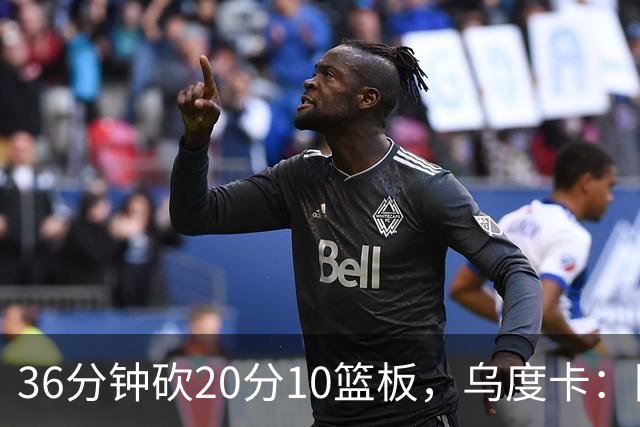 36分钟砍20分10篮板，乌度卡：阿门的速度能跟上任何人