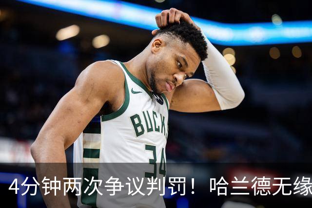4分钟两次争议判罚！哈兰德无缘戴帽，世界波被吹，格伊踢人送点