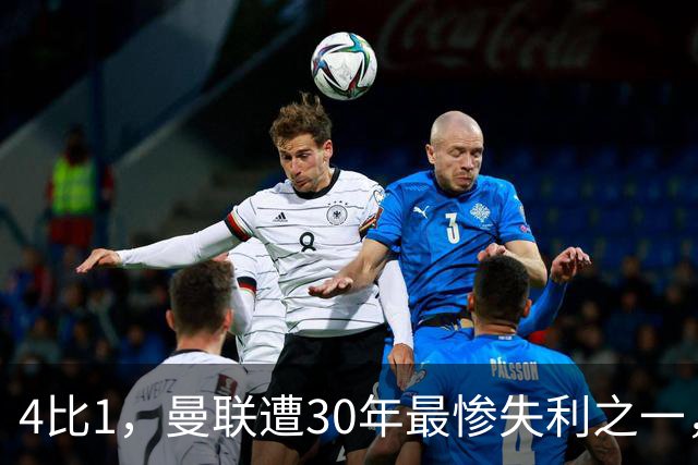 4比1，曼联遭30年最惨失利之一，7场不胜