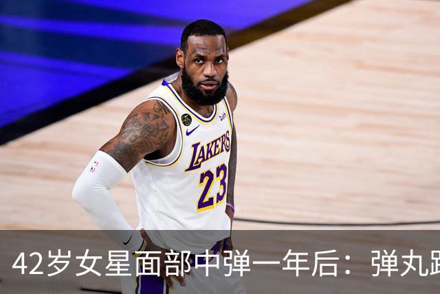 42岁女星面部中弹一年后：弹丸距眼球1毫米，一动就失明