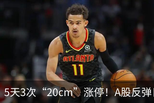 5天3次“20cm”涨停！A股反弹日，这些个股，爆发！