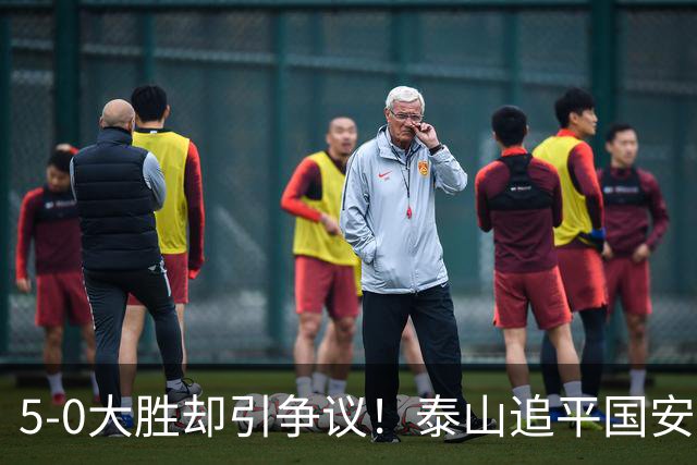 5-0大胜却引争议！泰山追平国安，中超前四归属成谜