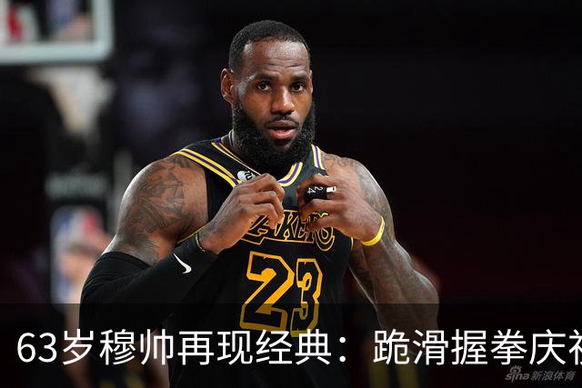 63岁穆帅再现经典：跪滑握拳庆祝！神换人造绝杀，6场德比不败背后，是算计还是运气？