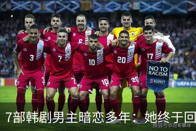 7部韩剧男主暗恋多年：她终于回头时他早已等在那里