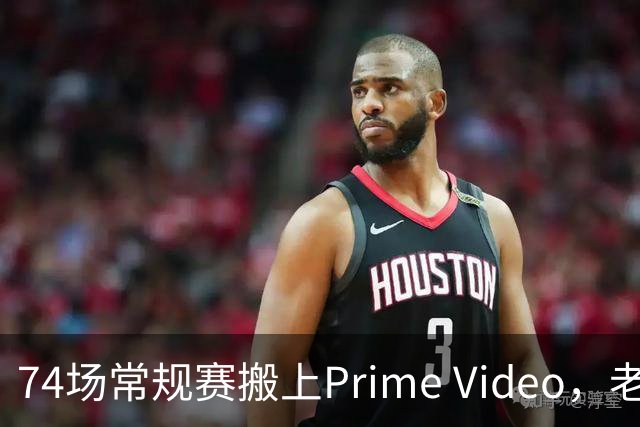 74场常规赛搬上Prime Video，老鹰成NBA首队