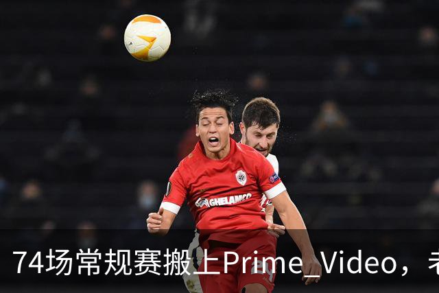 74场常规赛搬上Prime Video，老鹰成NBA首队