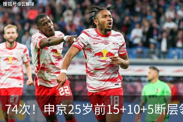 74次！申京25岁前15+10+5断层领跑火箭队史