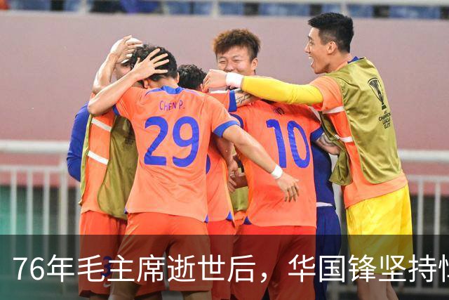 76年毛主席逝世后，华国锋坚持悼词中加这句话，叶帅表示赞同！