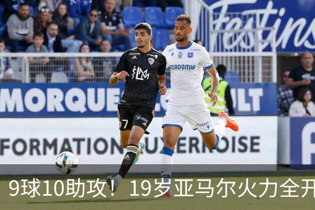 9球10助攻！19岁亚马尔火力全开 弗里克盛赞他是世界最佳