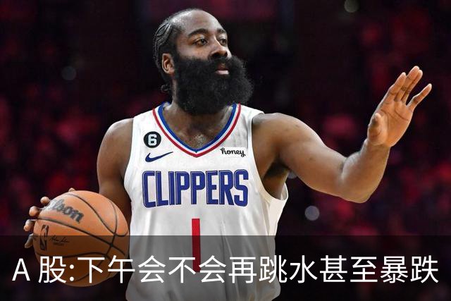A 股:下午会不会再跳水甚至暴跌?我直接说答案,开盘前听我一言