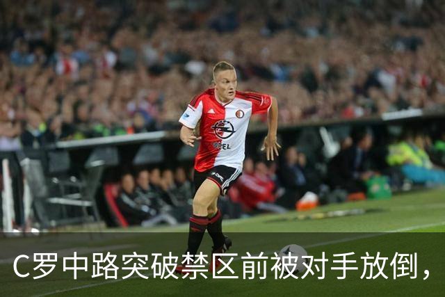 C罗中路突破禁区前被对手放倒，主裁判没有吹罚犯规