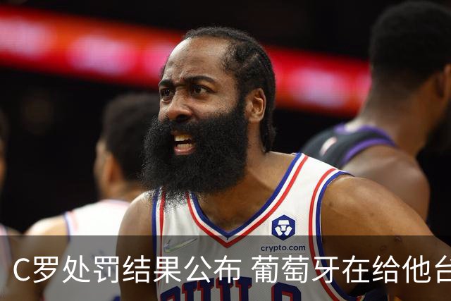 C罗处罚结果公布 葡萄牙在给他台阶下