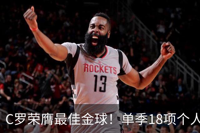 C罗荣膺最佳金球！单季18项个人荣誉，投票规则遭质疑