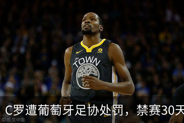 C罗遭葡萄牙足协处罚，禁赛30天，罚金255欧元相当于他29秒收入