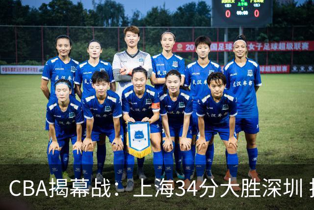 CBA揭幕战：上海34分大胜深圳 拉塞尔首秀21+4+5王哲林14+18