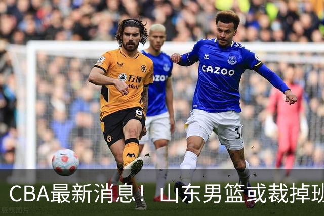 CBA最新消息！山东男篮或裁掉班顿，刘维伟面临被罚
