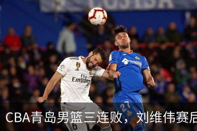 CBA青岛男篮三连败，刘维伟赛后点名2人是输球关键，球迷也无奈