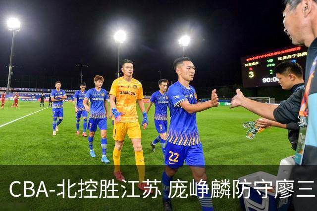 CBA-北控胜江苏 庞峥麟防守廖三宁